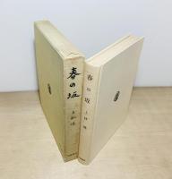 春の坂