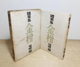 随筆集　金柑