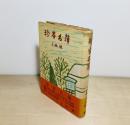 珍客名簿