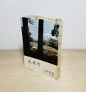 武蔵野