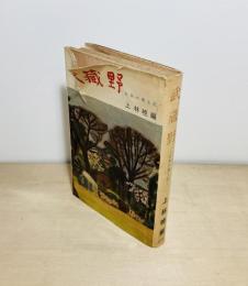 武蔵野