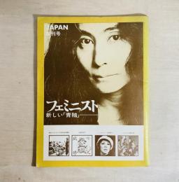 雑誌 フェミニスト JAPAN　新しい「青鞜」　創刊号
