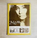 雑誌 フェミニスト JAPAN　新しい「青鞜」　創刊号
