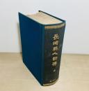 長崎県人物伝