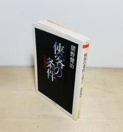 侠客の条件 : 吉田磯吉伝