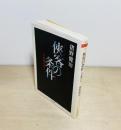 侠客の条件 : 吉田磯吉伝