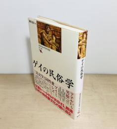 ゲイの民俗学