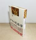 ゲイの民俗学
