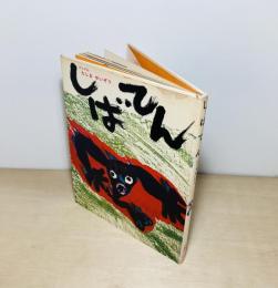 しばてん