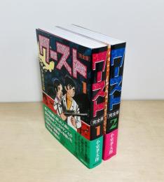ワースト完全版 全2巻揃
