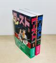 ワースト完全版 全2巻揃
