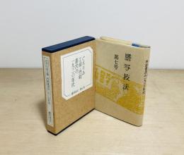 ぐろりあ工房　丹羽善次の1930年代　謄写技法 第7号