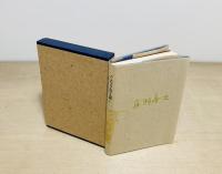 ぐろりあ工房　丹羽善次の1930年代　謄写技法 第7号