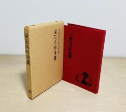 漱石名作漫畫　　名著復刻全集 近代文学館 刊行記念