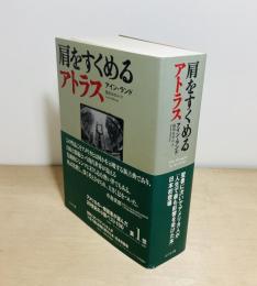 肩をすくめるアトラス