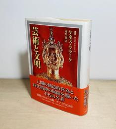 芸術と文明