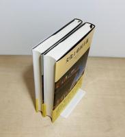 文化と帝国主義　上下2冊揃