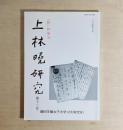 上林暁研究　第12号　「野」特集号