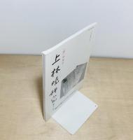 上林暁研究　第12号　「野」特集号