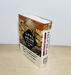 ユダヤ人、世界と貨幣  一神教と経済の4000年史