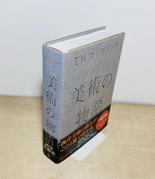 美術の物語 改訂第16版
