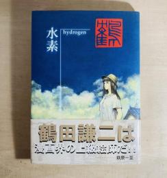 水素  hydrogen