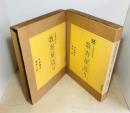 数寄屋造り  平田雅哉作品集　正続2冊