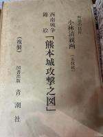 西南戦争戦袍日記写真集
