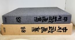 中川一政画集88