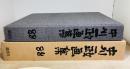 中川一政画集88