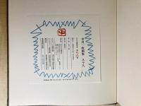 中川一政画集88