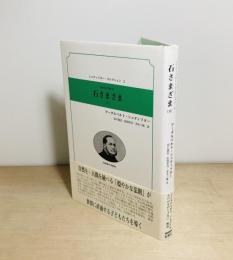 石さまざま 下巻
