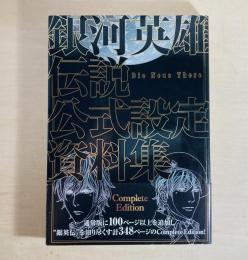 銀河英雄伝説 Die Neue These 公式設定資料集 Complete Edition