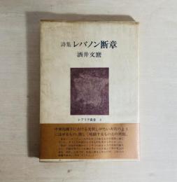 詩集 レバノン断章