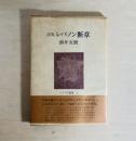 詩集 レバノン断章