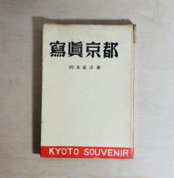 冩眞京都