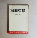 冩眞京都