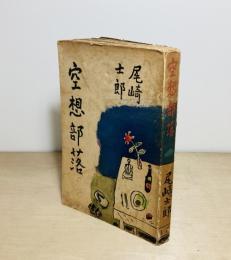 空想部落