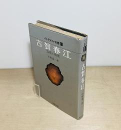 古賀春江　芸術と病理