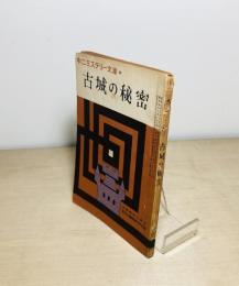 古城の秘密　 中学時代二年生 夏休み臨時増刊号付録