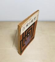 古城の秘密　 中学時代二年生 夏休み臨時増刊号付録