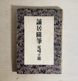 謫居随筆