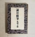 謫居随筆