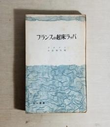 フランスの起床ラッパ