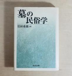 墓の民俗学