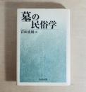 墓の民俗学