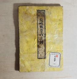 長崎縣管内全圖