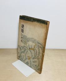 捷報いたる  詩集