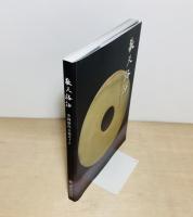 敬天格物  中國歴代玉器ガイド