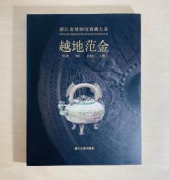 浙江省博物館典藏大系 越地范金浙江省博物馆浙江古